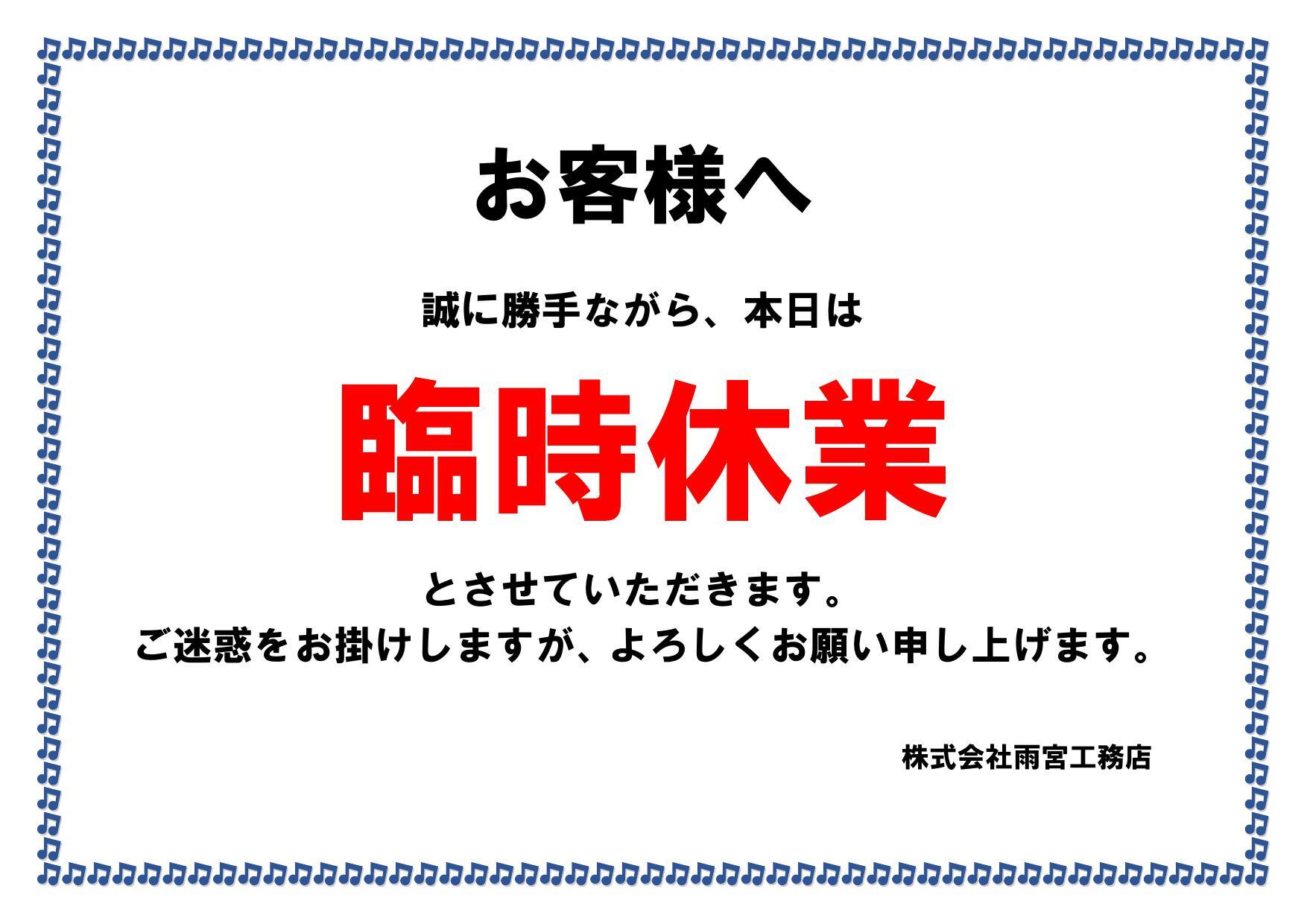 臨時休業_000001